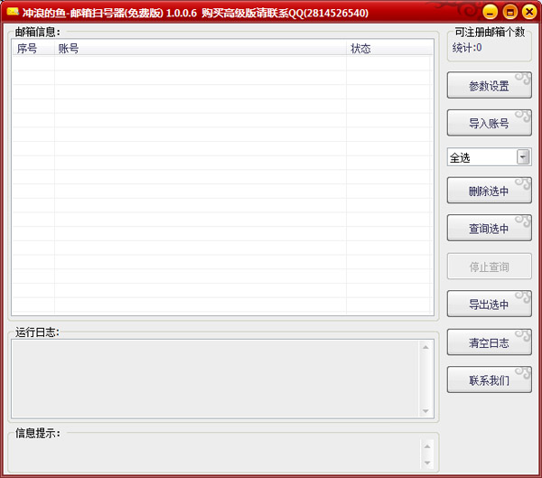冲浪的鱼邮箱扫号器 V1.0.0.6
