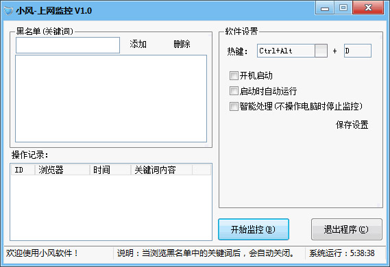 小风上网监控 V1.0 绿色版
