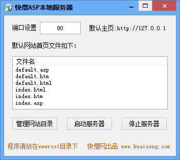 快僧ASP本地服务器 V1.0 绿色版