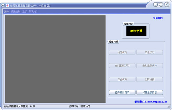 亚普视频录像监控大师 V8.0