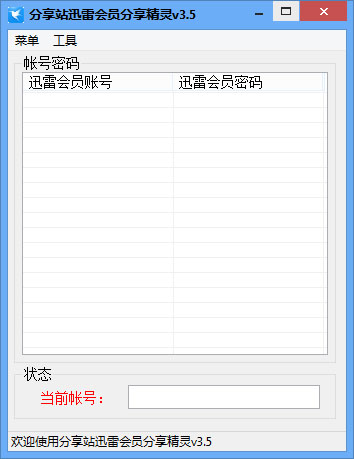 分享站迅雷会员分享精灵 V3.5 绿色版