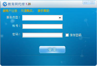 教育网代理 V1.20 绿色版