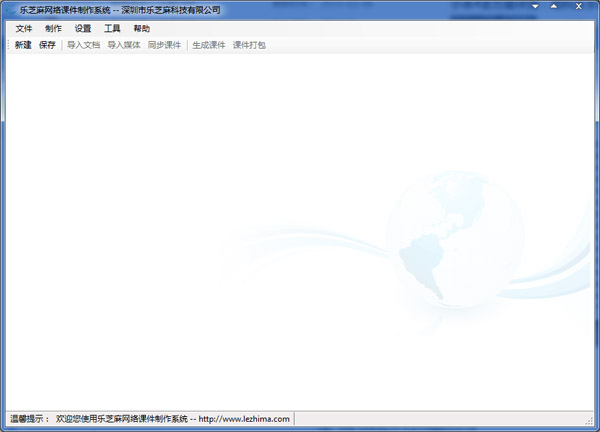 乐芝麻网络课件制作系统 V3.8