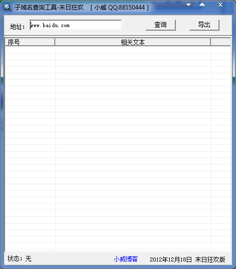 子域名查询工具 V1.0 绿色版