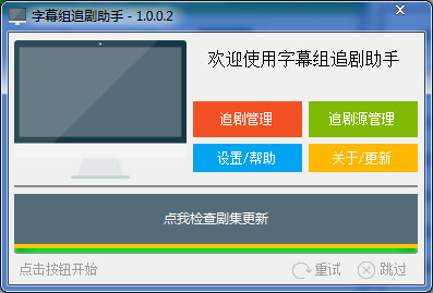字幕组追剧助手 V1.0.0.2 绿色版