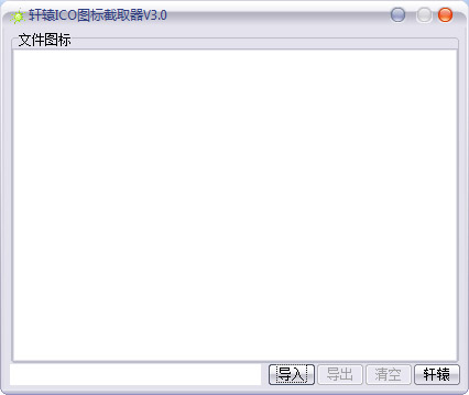 轩辕ICO图标截取器 V3.0 绿色版