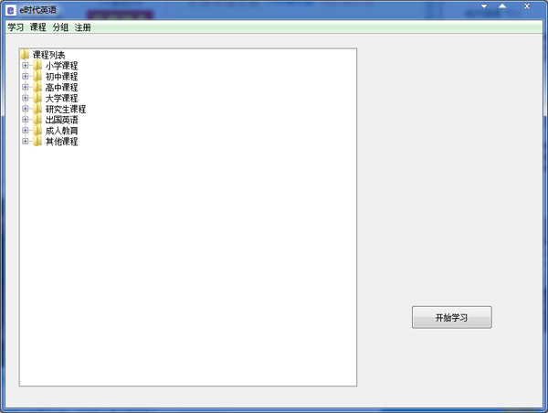 e时代英语 V2.3