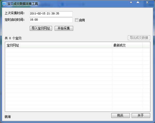 宝贝成交数据采集工具 V1.0719 绿色版