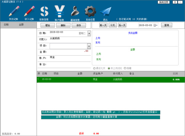 大熊家记账本 V7.0 绿色版