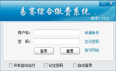 易赛综合缴费系统 V3.2
