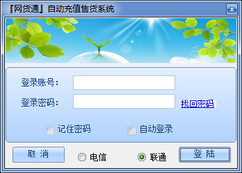 网货通自动充值售货软件 V2.3