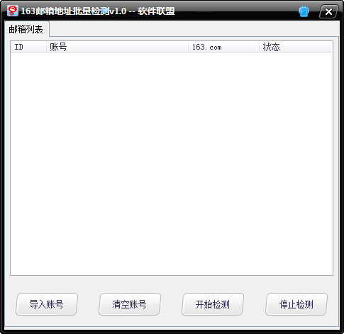 163邮箱地址批量检测 V1.0 绿色版