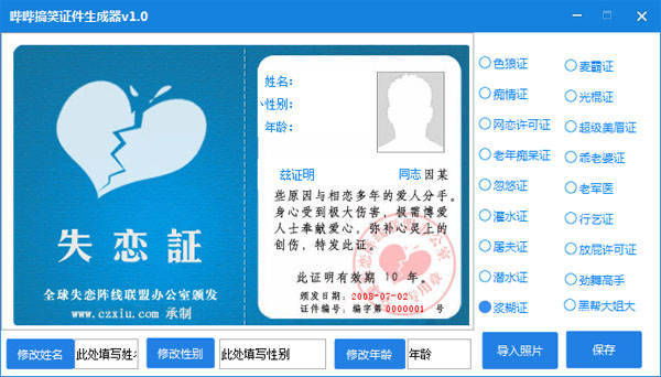 哔哔搞笑证件生成器 V1.0 绿色版