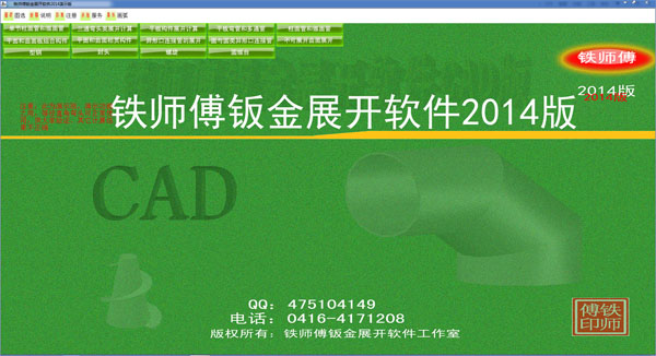 铁师傅钣金展开软件2014 V1.0 绿色版