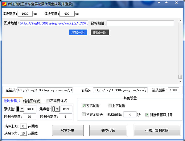 疯狂的美工京东全屏轮播代码生成器 V1.0 绿色版