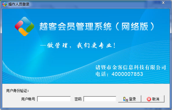 越客会员管理软件 V14.10.1.8 网络版