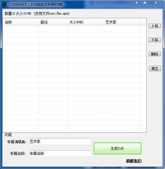 CUEMAKER(CUE文件生成器) V1.8.0 绿色版