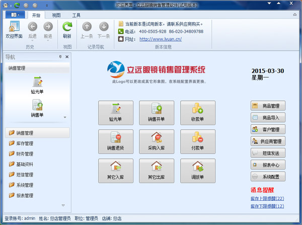 立远眼镜销售管理软件 V1.0 绿色版