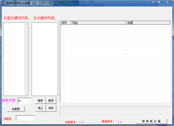煜璜百度网址采集器 V1.0 绿色版