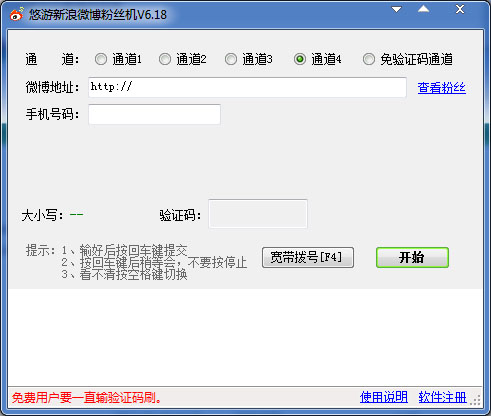悠游新浪微博粉丝机 V6.18 绿色版