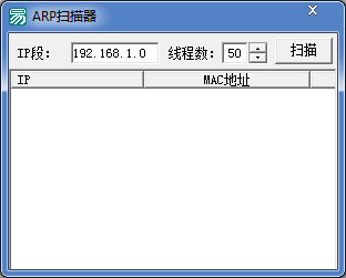 ARP扫描器 V1.0 绿色版