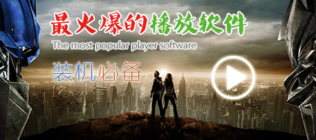 播放器软件哪个好？最好的播放软件