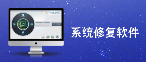 系统修复软件哪个好用_系统修复软件下载大全