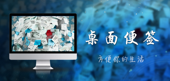 桌面便签_桌面便签软件_电脑桌面便签软件下载大全