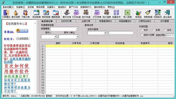 一点通网店综合管理软件 V3.5