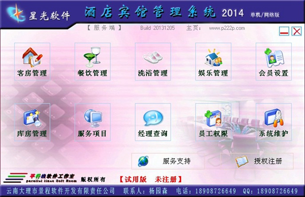 星光酒店宾馆管理系统 V2014 build 20140919