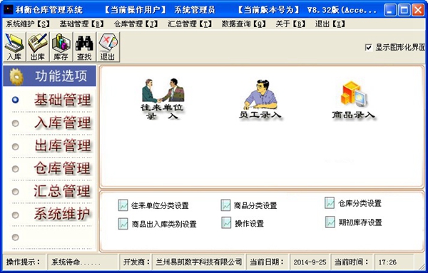 利衡仓库管理系统 V8.32