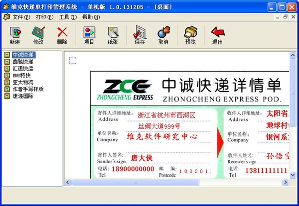维克快递单打印管理系统 V1.0.131205 单机版