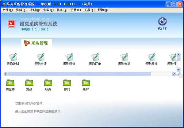 维克采购管理系统 V3.01.130116 单机版