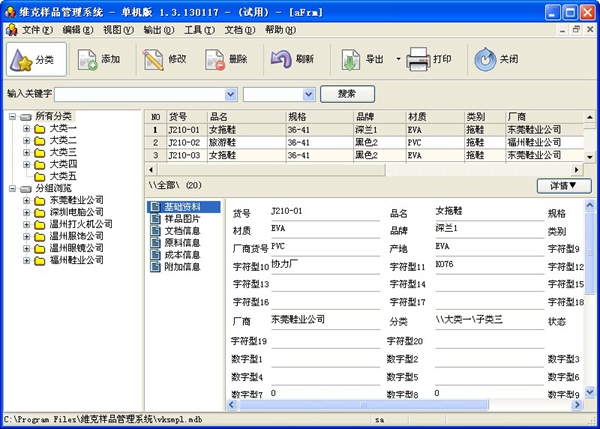 维克样品管理系统 V1.3.130117 单机版