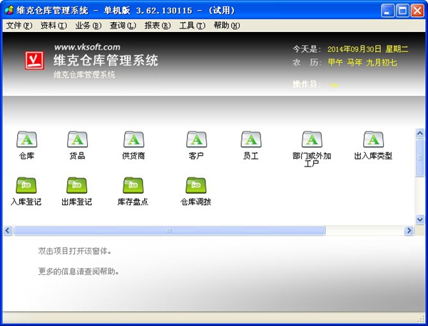 维克仓库管理系统 V3.62.130115 单机版