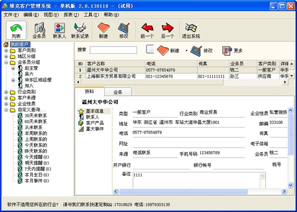 维克客户管理系统 V2.0.130118 单机版