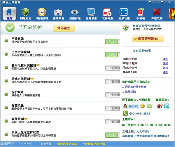 绿色上网管家 V5.3.0.1002