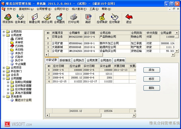 维克合同管理系统 V2.0.0411 单机版