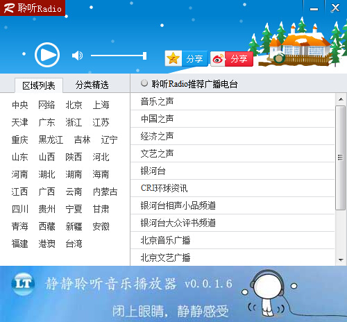 聆听Rradio网络收音机 V0.0.1.6 绿色版
