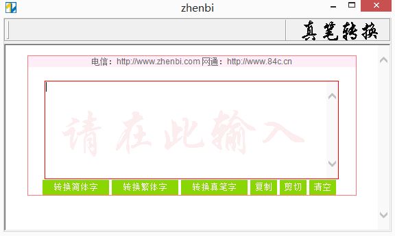 真笔字转换器 V1.5 绿色版
