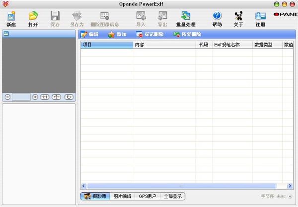 Opanda PowerExif(exif信息修改工具) V1.22 专业版