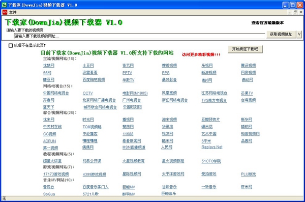 下载家DownJia视频下载器 V1.0
