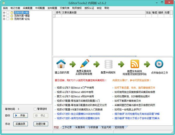 EditorTools(全自动采集器) V2.6.2 绿色内网版