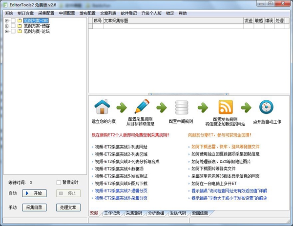 EditorTools(全自动采集器) V2.6
