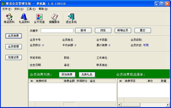 维克会员管理系统 V1.0.130115 单机版