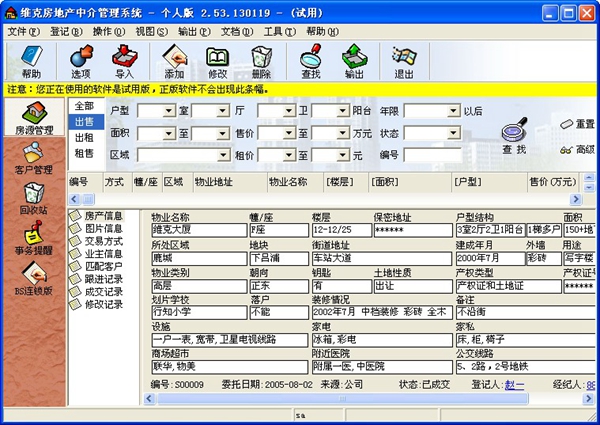 维克房地产中介管理系统 V2.53.130119 个人版