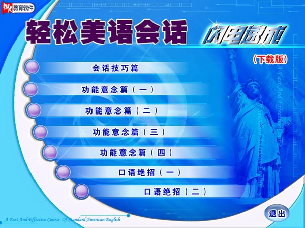 轻松美语会话--闪电速成 V2010 绿色版