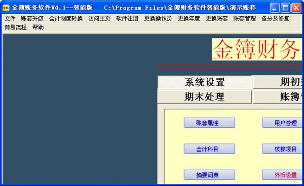 金簿账务软件 V4.1 智能版