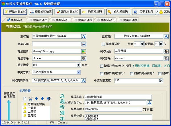 佳禾文字抽奖软件 V8.5 绿色版