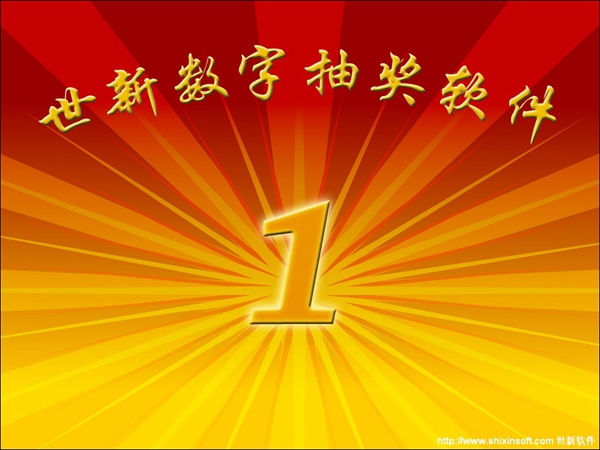 世新数字抽奖软件 V3.3.1